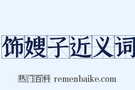 饰嫂子近义词是什么意思的图片